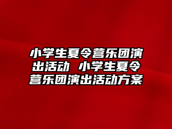 小學生夏令營樂團演出活動 小學生夏令營樂團演出活動方案