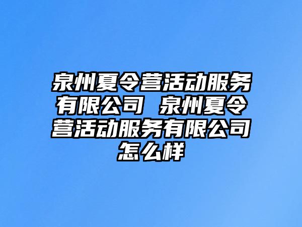 泉州夏令營活動服務有限公司 泉州夏令營活動服務有限公司怎么樣