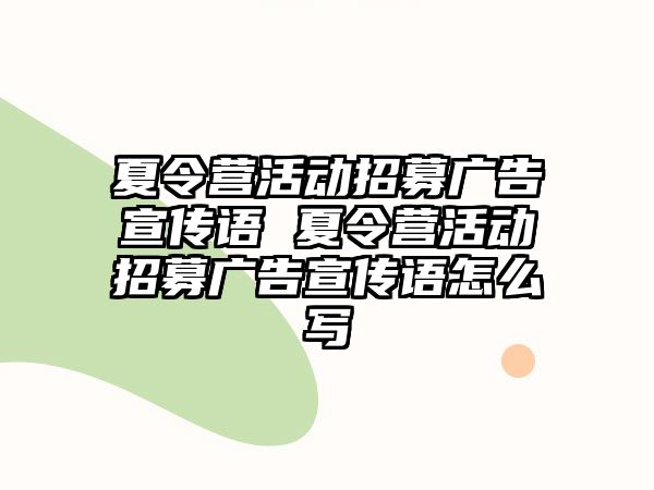 夏令營活動招募廣告宣傳語 夏令營活動招募廣告宣傳語怎么寫