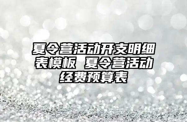 夏令營活動開支明細(xì)表模板 夏令營活動經(jīng)費預(yù)算表