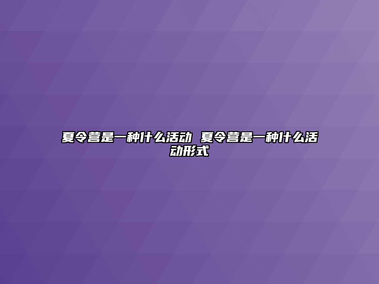 夏令營是一種什么活動 夏令營是一種什么活動形式