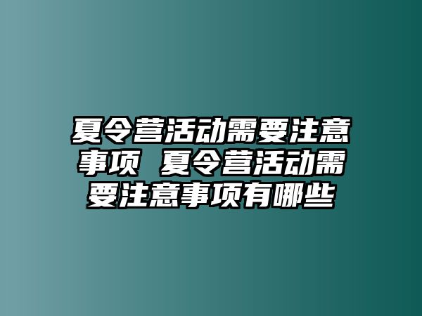 夏令營活動需要注意事項 夏令營活動需要注意事項有哪些