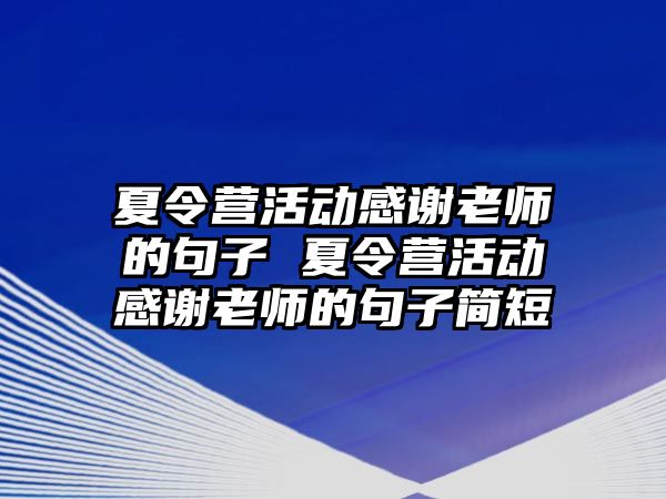 夏令營活動感謝老師的句子 夏令營活動感謝老師的句子簡短