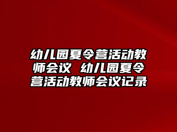 幼兒園夏令營活動教師會議 幼兒園夏令營活動教師會議記錄