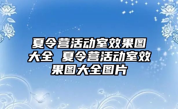 夏令營活動室效果圖大全 夏令營活動室效果圖大全圖片