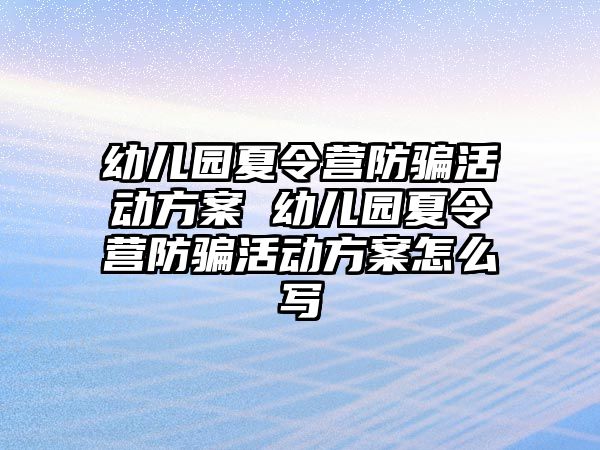 幼兒園夏令營防騙活動方案 幼兒園夏令營防騙活動方案怎么寫