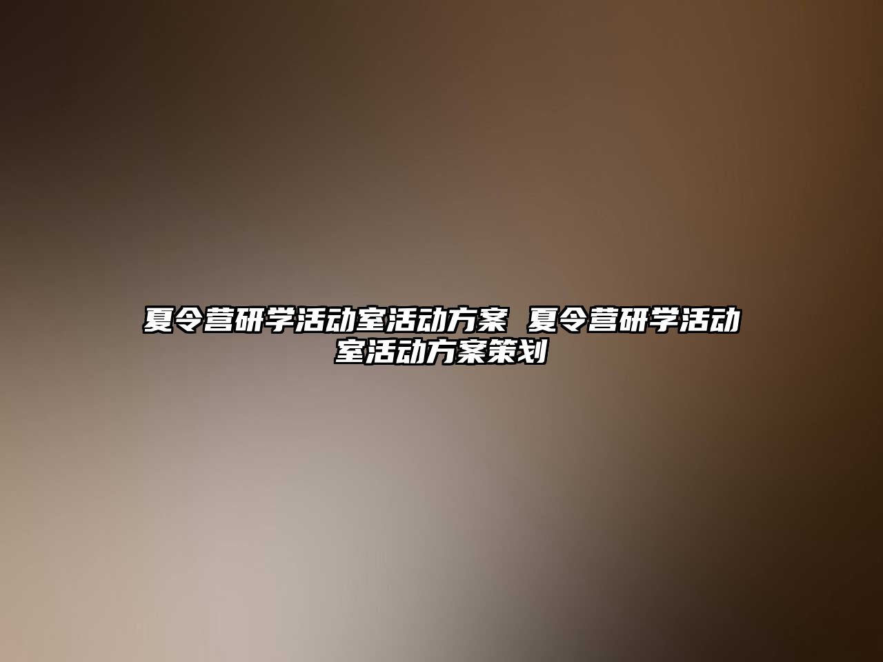 夏令營研學活動室活動方案 夏令營研學活動室活動方案策劃