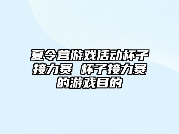 夏令營游戲活動杯子接力賽 杯子接力賽的游戲目的