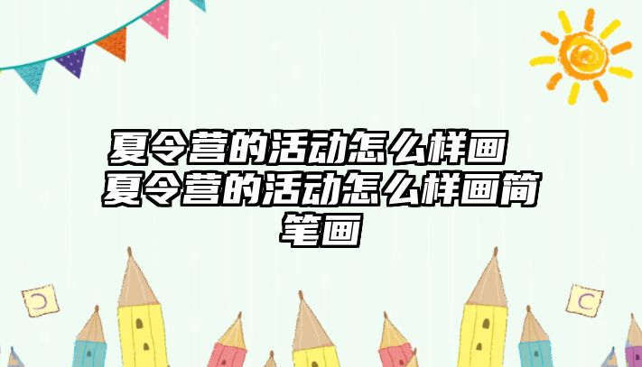 夏令營的活動怎么樣畫 夏令營的活動怎么樣畫簡筆畫