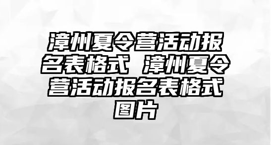 漳州夏令營活動報名表格式 漳州夏令營活動報名表格式圖片