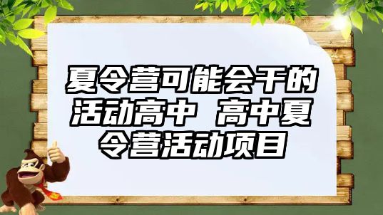 夏令營可能會干的活動高中 高中夏令營活動項目