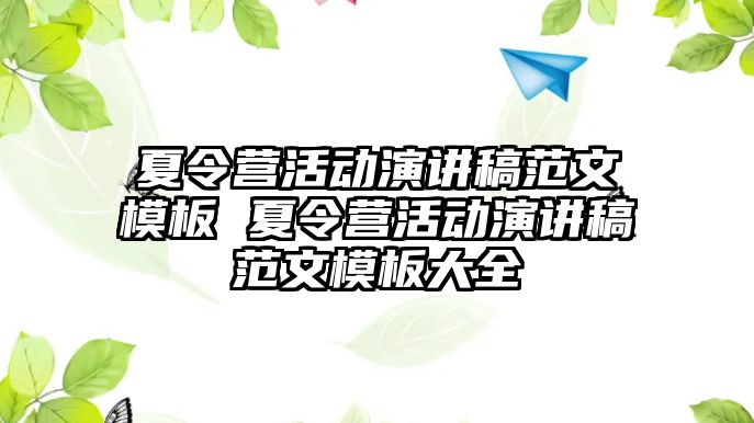 夏令營活動演講稿范文模板 夏令營活動演講稿范文模板大全