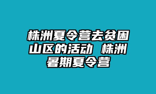 株洲夏令營去貧困山區的活動 株洲暑期夏令營