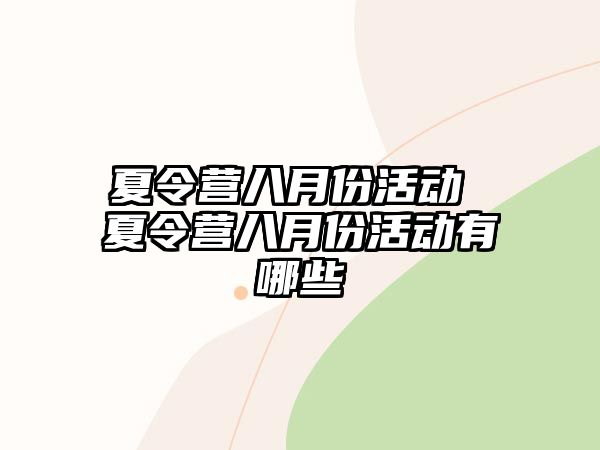 夏令營(yíng)八月份活動(dòng) 夏令營(yíng)八月份活動(dòng)有哪些