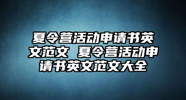 夏令營活動申請書英文范文 夏令營活動申請書英文范文大全