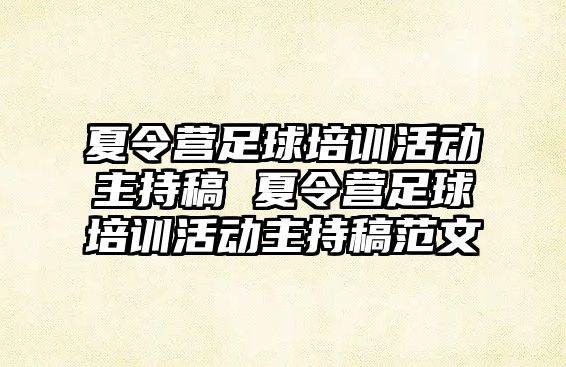 夏令營足球培訓活動主持稿 夏令營足球培訓活動主持稿范文