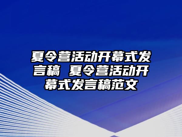 夏令營活動開幕式發言稿 夏令營活動開幕式發言稿范文