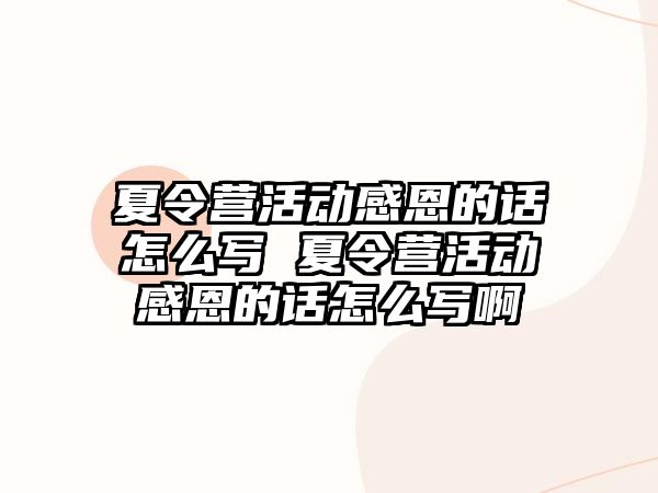 夏令營活動感恩的話怎么寫 夏令營活動感恩的話怎么寫啊