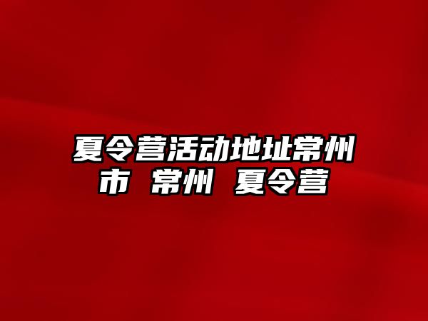 夏令營活動地址常州市 常州 夏令營