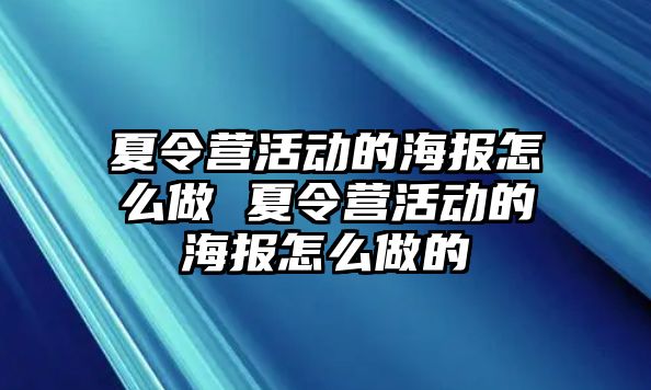 夏令營活動的海報怎么做 夏令營活動的海報怎么做的