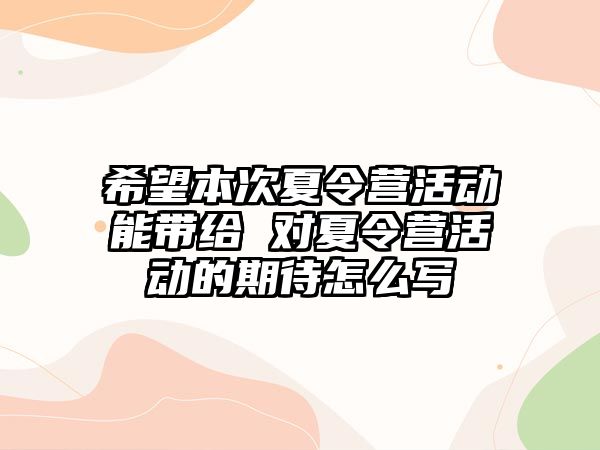 希望本次夏令營活動能帶給 對夏令營活動的期待怎么寫