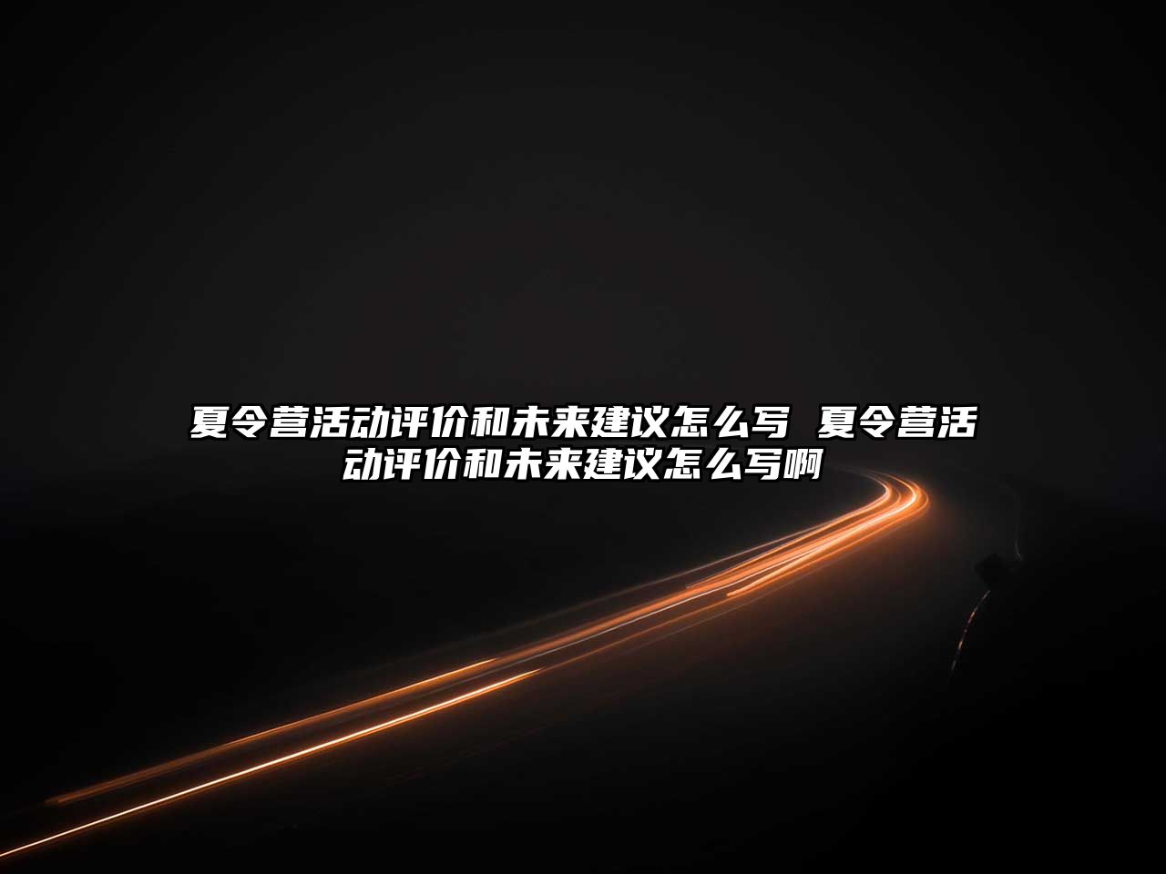 夏令營活動評價和未來建議怎么寫 夏令營活動評價和未來建議怎么寫啊