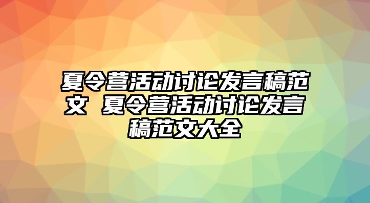 夏令營活動討論發言稿范文 夏令營活動討論發言稿范文大全