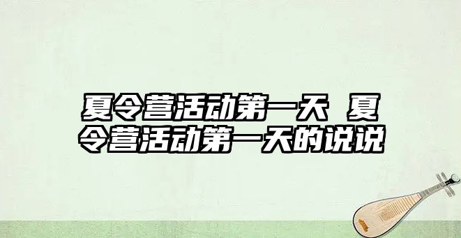 夏令營活動第一天 夏令營活動第一天的說說