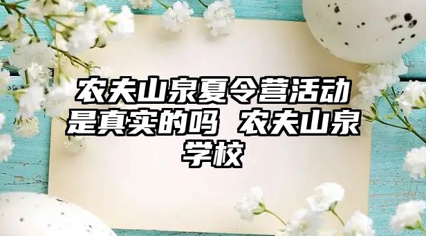 農夫山泉夏令營活動是真實的嗎 農夫山泉學校