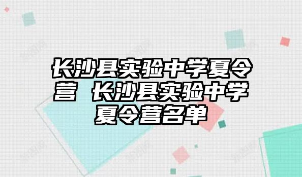 長沙縣實驗中學夏令營 長沙縣實驗中學夏令營名單