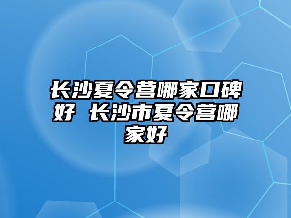 長沙夏令營哪家口碑好 長沙市夏令營哪家好