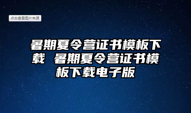 暑期夏令營證書模板下載 暑期夏令營證書模板下載電子版