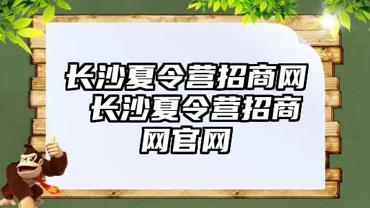 長沙夏令營招商網 長沙夏令營招商網官網