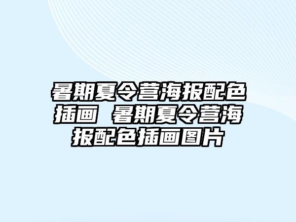 暑期夏令營海報配色插畫 暑期夏令營海報配色插畫圖片