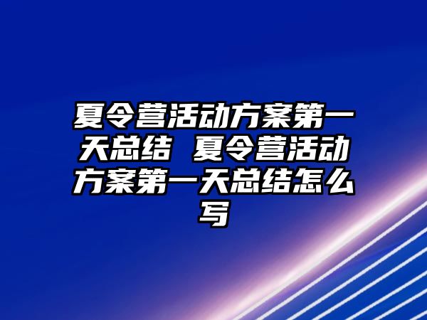 夏令營活動方案第一天總結(jié) 夏令營活動方案第一天總結(jié)怎么寫