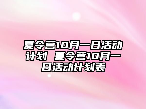 夏令營10月一日活動計劃 夏令營10月一日活動計劃表