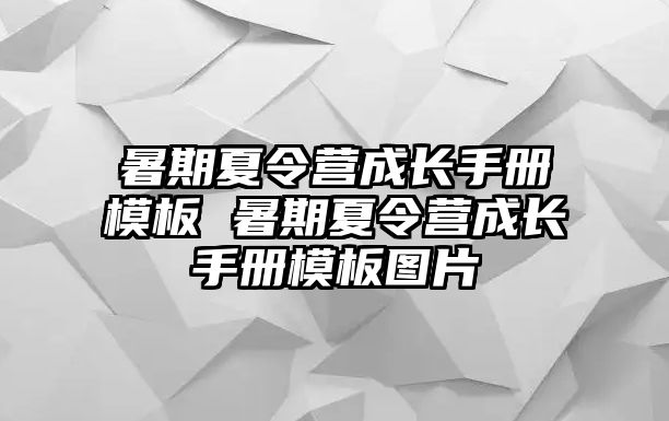 暑期夏令營成長手冊模板 暑期夏令營成長手冊模板圖片