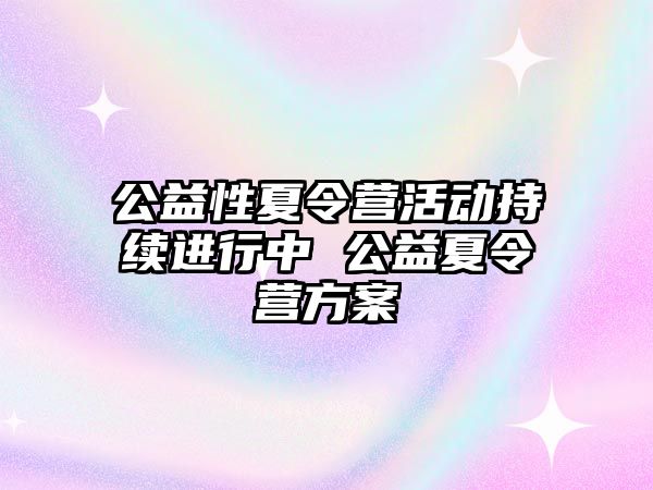 公益性夏令營活動持續進行中 公益夏令營方案