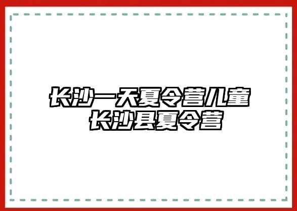 長沙一天夏令營兒童 長沙縣夏令營