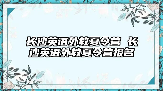 長沙英語外教夏令營 長沙英語外教夏令營報名