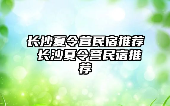 長沙夏令營民宿推薦 長沙夏令營民宿推薦