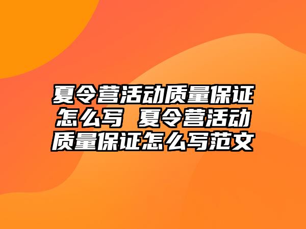 夏令營活動質量保證怎么寫 夏令營活動質量保證怎么寫范文