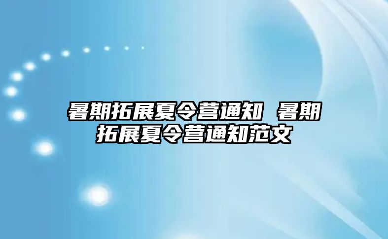 暑期拓展夏令營通知 暑期拓展夏令營通知范文