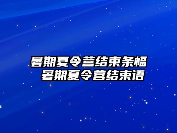 暑期夏令營結束條幅 暑期夏令營結束語