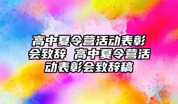 高中夏令營活動表彰會致辭 高中夏令營活動表彰會致辭稿