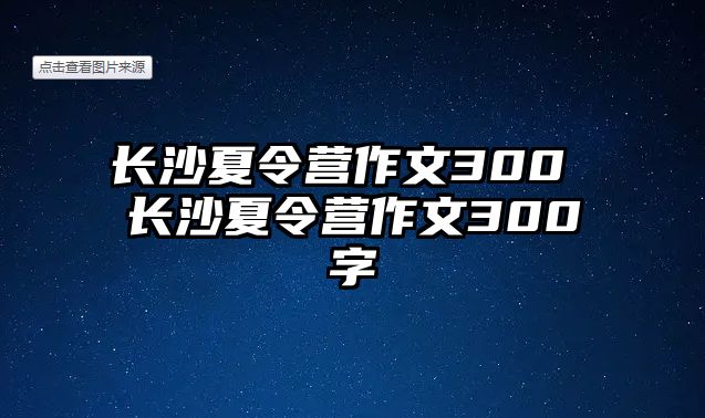 長沙夏令營作文300 長沙夏令營作文300字