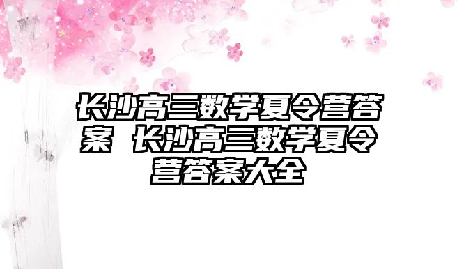 長沙高三數學夏令營答案 長沙高三數學夏令營答案大全