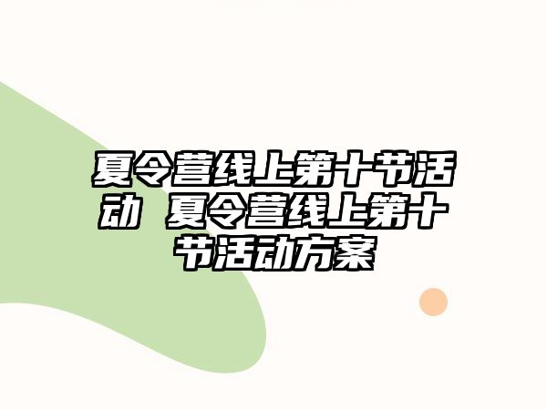 夏令營線上第十節活動 夏令營線上第十節活動方案