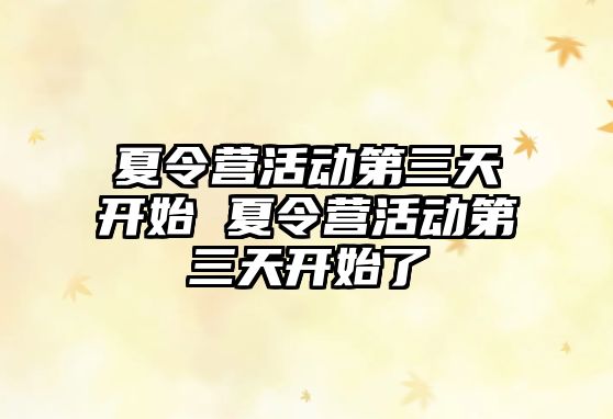 夏令營活動第三天開始 夏令營活動第三天開始了