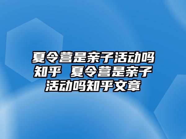 夏令營是親子活動嗎知乎 夏令營是親子活動嗎知乎文章